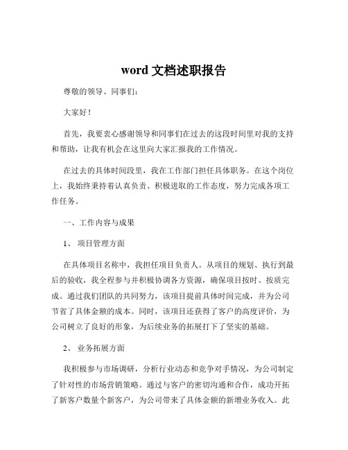 word文档述职报告