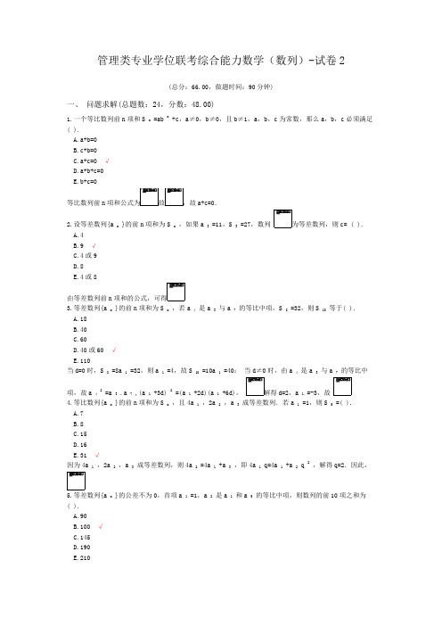 管理类专业学位联考综合能力数学(数列)-试卷2