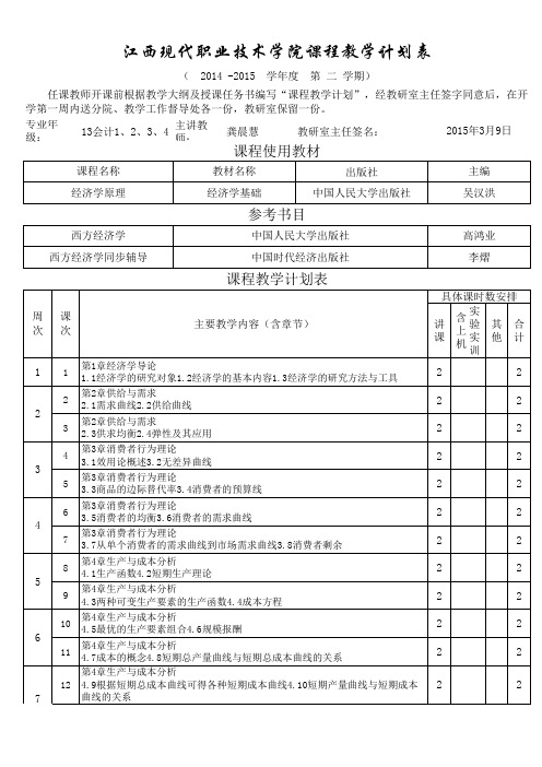 江西现代职业技术学院课程教学计划表-经济学-龚晨慧9.6