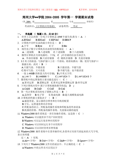 郑州大学软件学院2004-2005 学年《计算机应用基础》第一 学期期末试卷