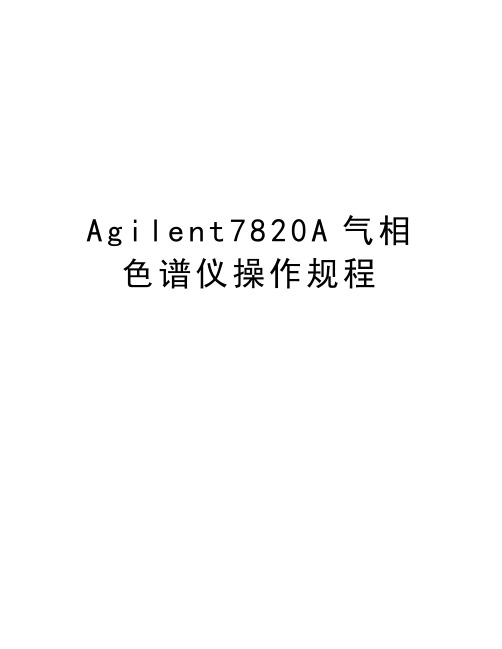 Agilent7820A气相色谱仪操作规程知识讲解