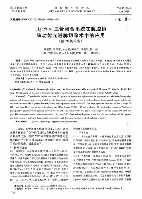 LigaSure血管闭合系统在腹腔镜脾功能亢进脾切除术中的应用(附28例报告)