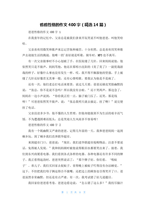 爸爸性格的作文400字(精选14篇)