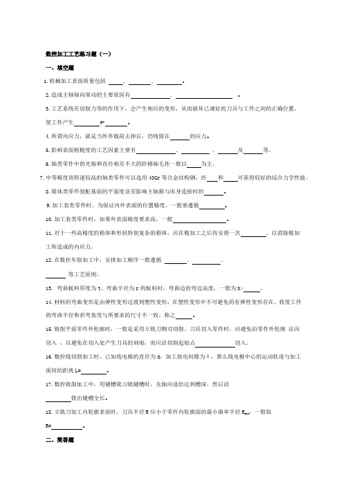 数控加工工艺练习题.doc