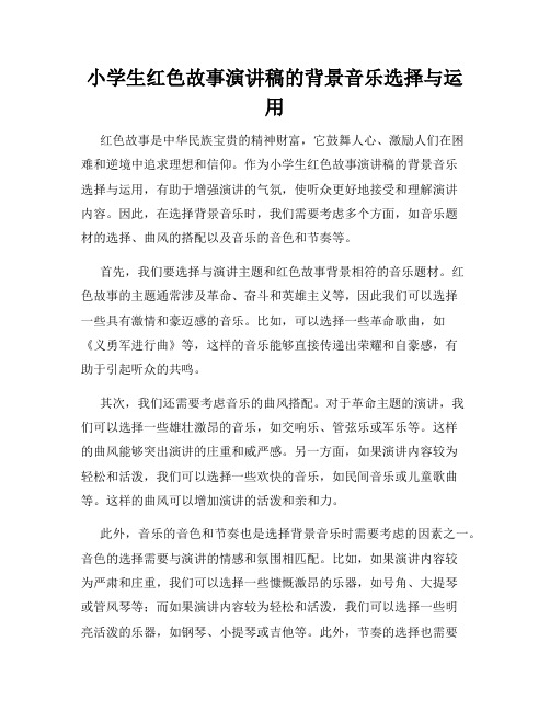 小学生红色故事演讲稿的背景音乐选择与运用