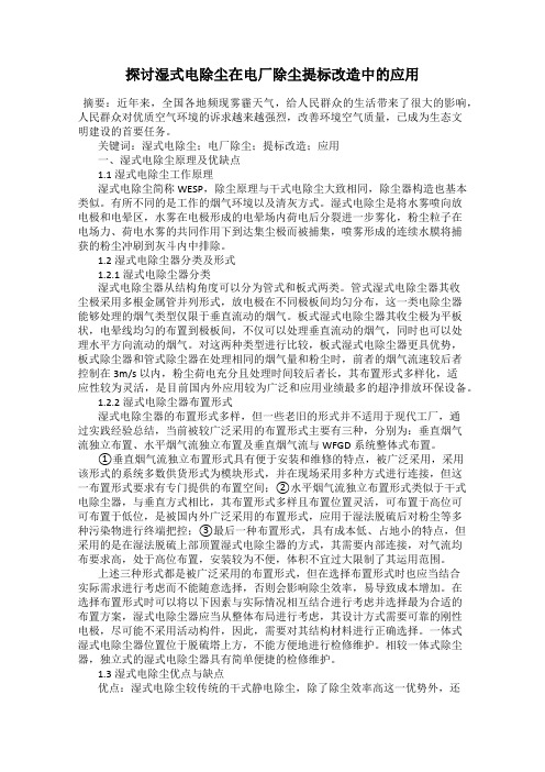 探讨湿式电除尘在电厂除尘提标改造中的应用