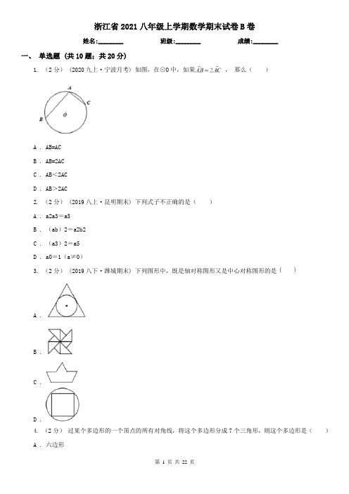 浙江省2021八年级上学期数学期末试卷B卷