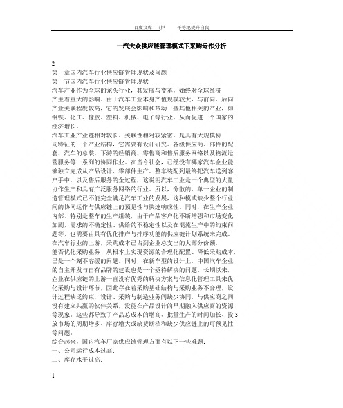 一汽大众供应链管理模式下采购运作分析