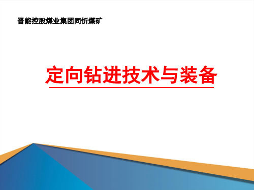 煤矿专用定向钻机定向钻进技术与装备