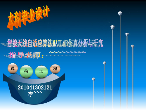 智能天线自适应算法MATLAB仿真分析与研究(毕业设计)