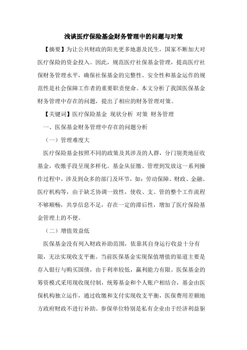 医疗保险基金财务管理中的问题与对策