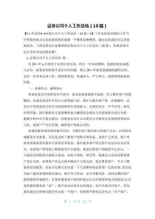 证券公司个人工作总结(10篇)