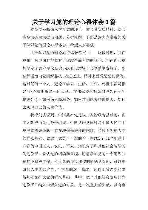 关于学习党的理论心得体会3篇