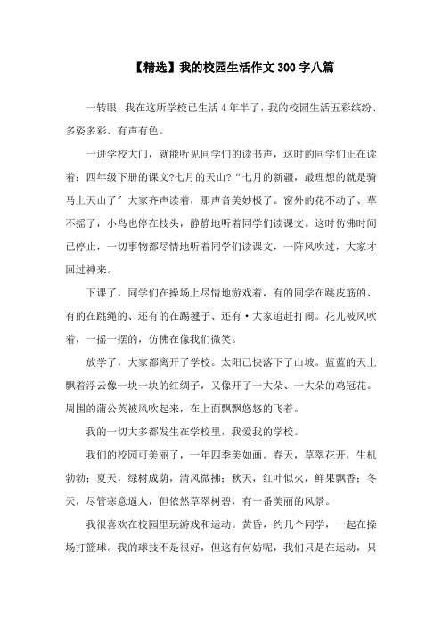 我的校园生活作文300字八篇精选