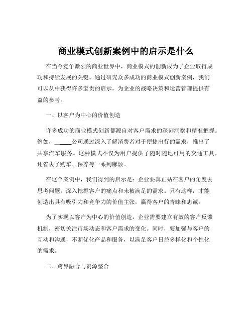 商业模式创新案例中的启示是什么