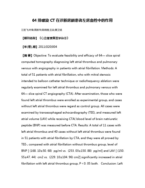 64排螺旋CT在诊断房颤患者左房血栓中的作用