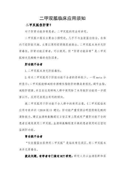 二甲双胍临床应用须知