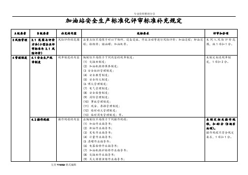 加油站安全生产标准化评审标准补充规定