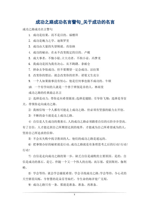 成功之路成功名言警句_关于成功的名言