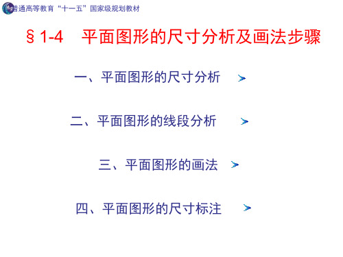 工程制图-1-4平面图形画法