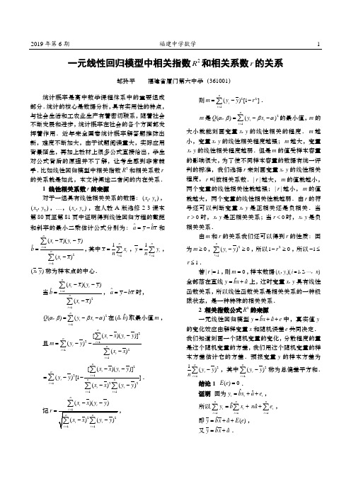 一元线性回归模型中相关指数R^2和相关系数r的关系