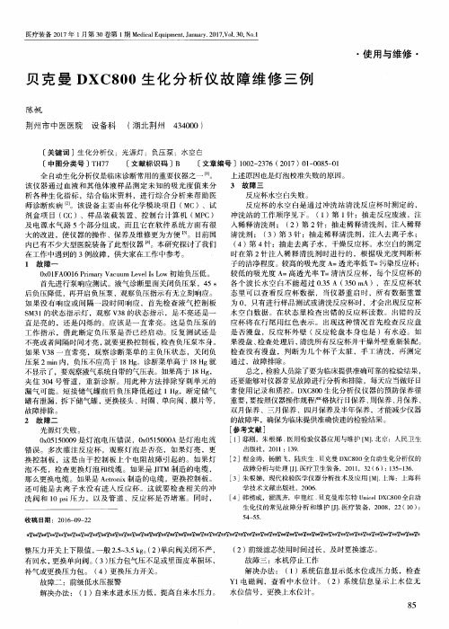 贝克曼DXC800生化分析仪故障维修三例