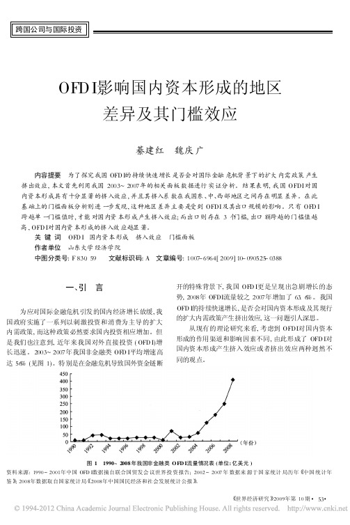 OFDI影响国内资本形成的地区差异及其门槛效应