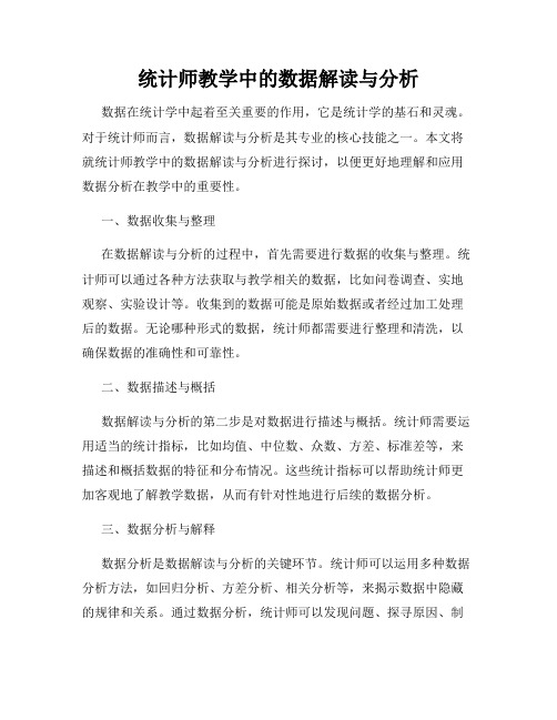 统计师教学中的数据解读与分析