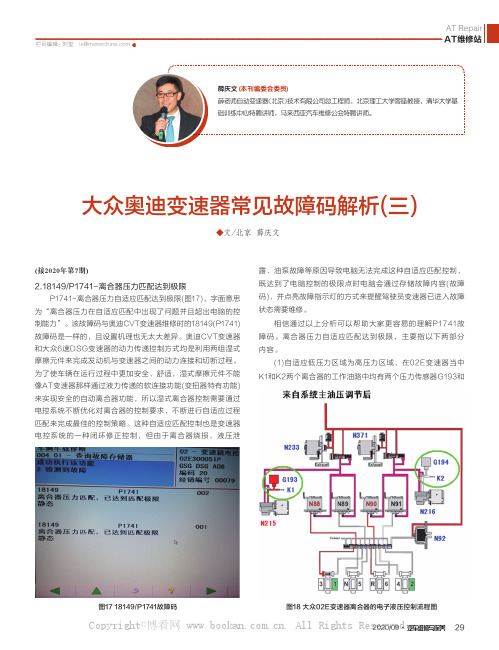 大众奥迪变速器常见故障码解析(三)