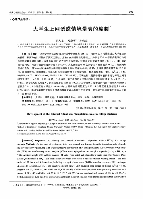 大学生上网诱惑情境量表的编制