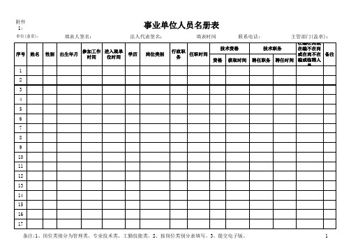 事业单位人员名册表