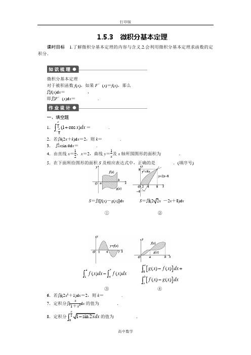 苏教版数学高二-苏教版数学选修2-2 1.5.3 微积分基本定理