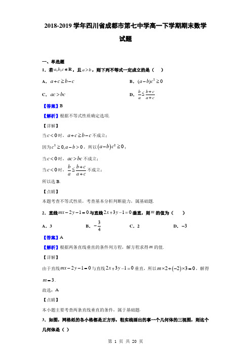 2018-2019学年四川省成都市第七中学高一下学期期末数学试题(解析版)