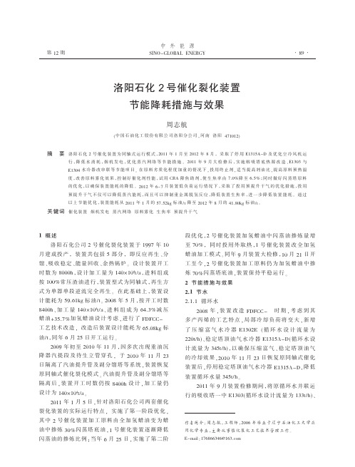 洛阳石化2号催化裂化装置节能降耗措施与效果