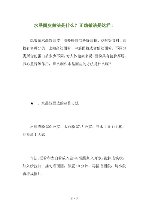 水晶面皮做法是什么?正确做法是这样!