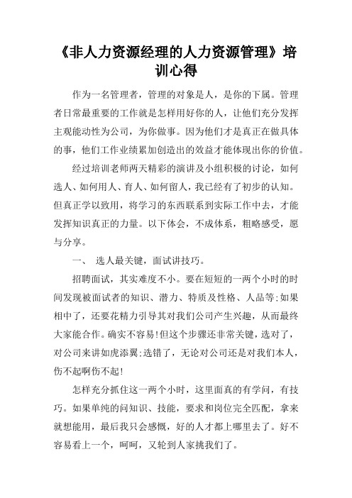 非人力资源经理的人力资源管理培训心得doc