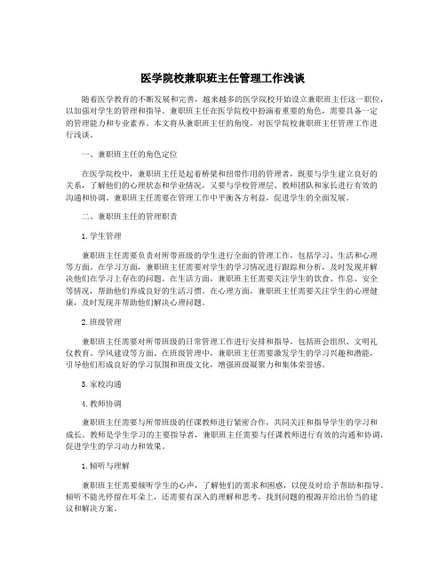 医学院校兼职班主任管理工作浅谈