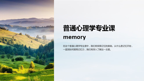 普通心理学专业课memory