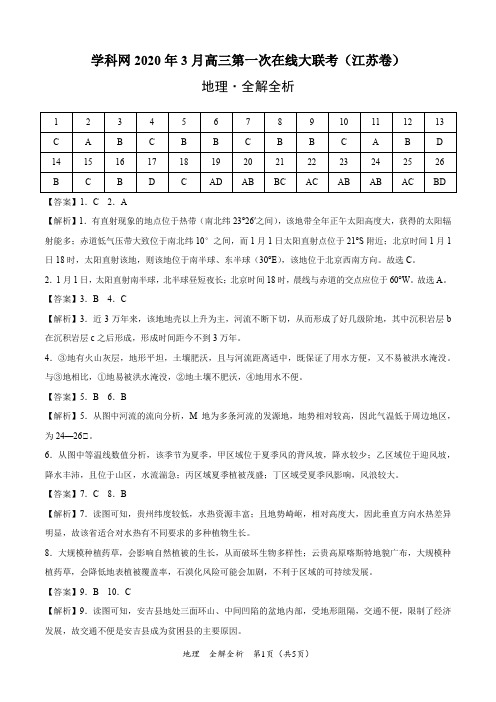 地理-学科网2020年3月高三第一次在线大联考(江苏卷)(全解全析)