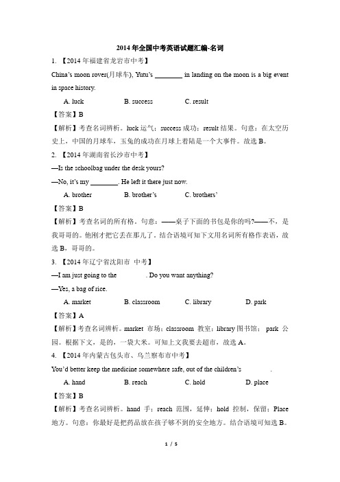 2014年全国中考英语试题汇编-名词