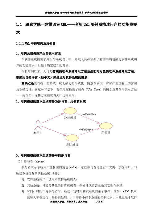 跟我学统一建模语言UML——利用UML用例图描述用户的功能性需求