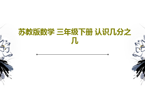 苏教版数学 三年级下册 认识几分之几38页PPT