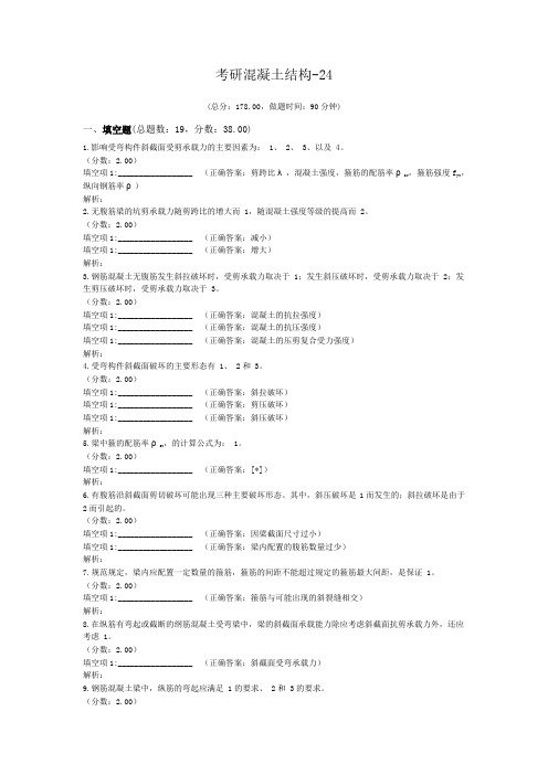 考研混凝土结构-24