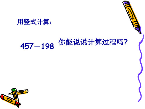 人教版三年级中间、末尾有0的退位减法