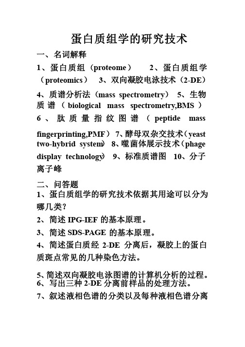 河北北方学院大三临床医学,分子诊断学期末考试题蛋白质组学习题