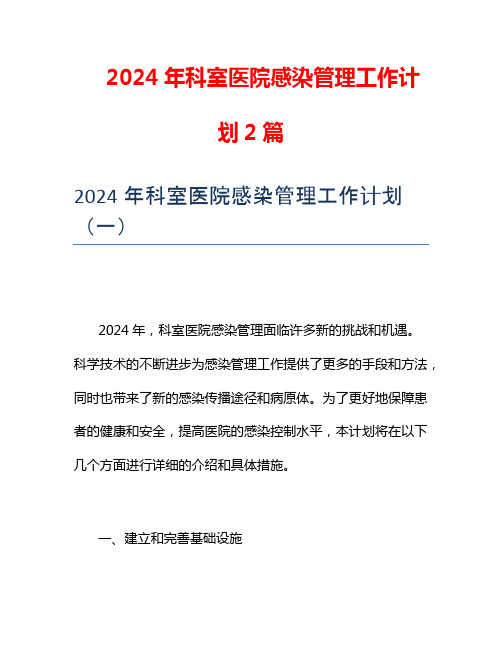 2024年科室医院感染管理工作计划2篇