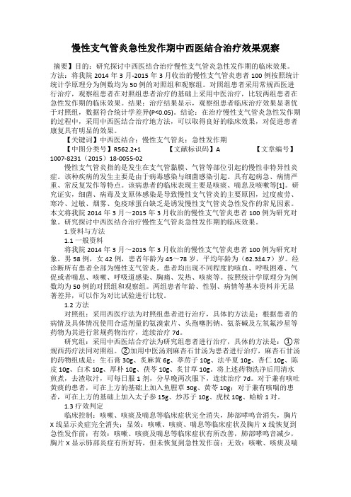 慢性支气管炎急性发作期中西医结合治疗效果观察