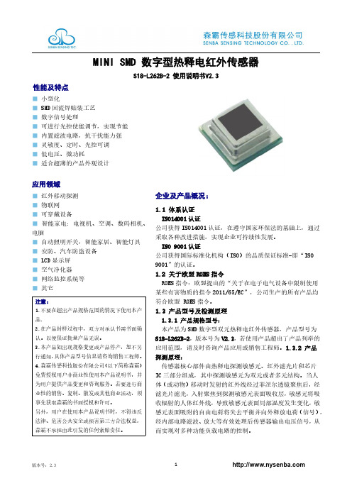 S18-L262B-2 数字型热释电红外传感器 使用说明书