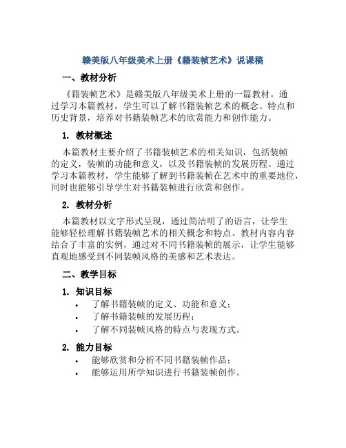 赣美版八年级美术上册《籍装帧艺术》说课稿