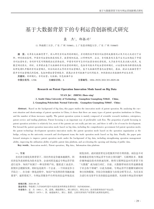 基于大数据背景下的专利运营创新模式研究